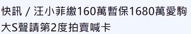 大S遇困境！汪小菲160万叫停豪车拍卖，她与具俊晔面临新难题_大S遇困境！汪小菲160万叫停豪车拍卖，她与具俊晔面临新难题_