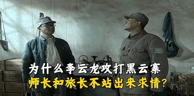 亮剑中李云龙攻打黑云寨，为何师长和旅长未求情？-吃瓜网 - 吃瓜爆料|热点黑料|网红大瓜|独家爆料|抖音反差|免费吃瓜|黑料不打烊|热点大瓜