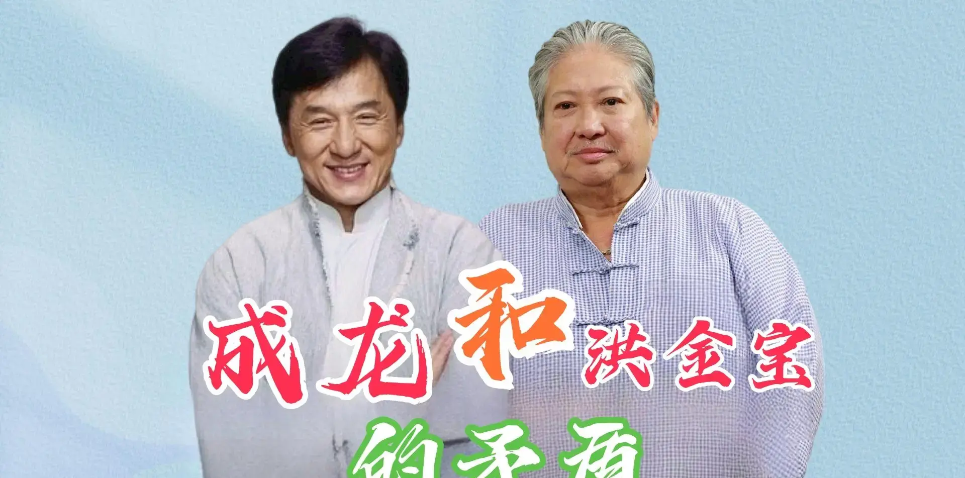 图片[3]-洪金宝和成龙为何自 1997 年后几乎不再联系？-吃瓜网 - 吃瓜爆料|热点黑料|网红大瓜|独家爆料|抖音反差|免费吃瓜|黑料不打烊|热点大瓜