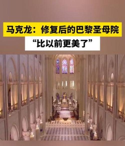 图片[3]-巴黎圣母院修复完成，12月7日重新开放，马克龙赞叹修复之美-吃瓜网 - 吃瓜爆料|热点黑料|网红大瓜|独家爆料|抖音反差|免费吃瓜|黑料不打烊|热点大瓜