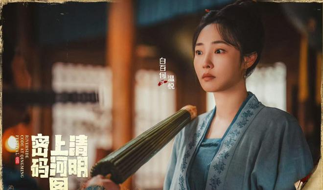 图片[5]-zztt黑料：清明上河图密码热播：张颂文白百何领衔，演技与视觉盛宴引爆观众热情-吃瓜网 - 吃瓜爆料|热点黑料|网红大瓜|独家爆料|抖音反差|免费吃瓜|黑料不打烊|热点大瓜