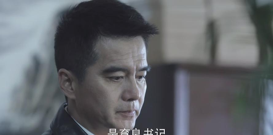 人民名义达康书记是哪里人__人民民义达康书记