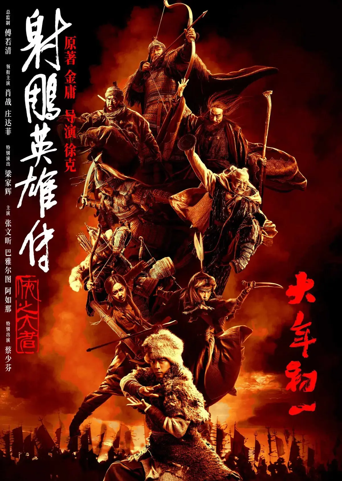 ccav黑料正能量入口：2025春节档射雕英雄传：侠之大者徐克导演新作，重温经典武侠梦-吃瓜网 - 吃瓜爆料|热点黑料|网红大瓜|独家爆料|抖音反差|免费吃瓜|黑料不打烊|热点大瓜